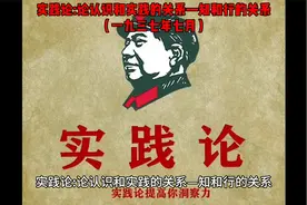 毛选—《实践论》视频封面