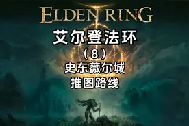 《艾尔登法环》全流程攻略（8）史东薇尔城-推图路线