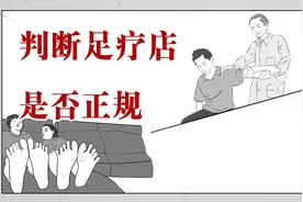 怎么判断足疗店是不是正规的？方法教给你们了别走错了!视频封面