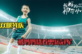 双腿残疾的儿子，被妈妈培养成奥运冠军的真实故事视频封面