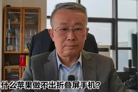 为什么苹果做不出折叠屏手机？视频封面