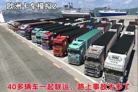 欧洲卡车模拟2：TMP线上联机，40多辆车一起发车，路上事故还挺多视频封面