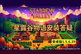 星露谷物语安装答疑（安卓版1.5.6.39）