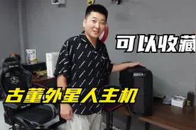十多年前的外星人主机，能当古董收藏了！视频封面