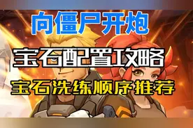 向僵尸开炮宝石配置攻略宝石洗练顺序推荐