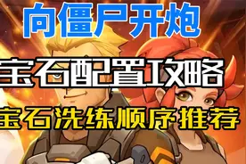 向僵尸开炮宝石配置攻略宝石洗练顺序推荐视频封面