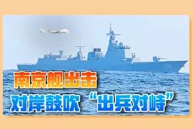 南京舰驶向台岛以东，台当局面对“首都”，鼓吹出兵对峙视频封面