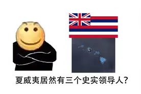 【钢铁雄心4】简单介绍一下夏威夷王国的历史与原版里的领导人视频封面