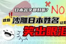 笑出眼泪！这些日本姓名也太沙雕了吧！谁说日本名字都好听的啊？视频封面
