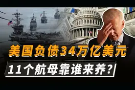 美国欠34万亿外债，11个航母靠谁养？美债如何拉动美国经济？视频封面