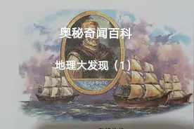 #奥秘奇闻百科#地理大发现#哥伦布视频封面