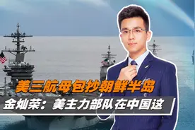 中东局势还未降温，美三艘核航母集结朝鲜半岛海域视频封面