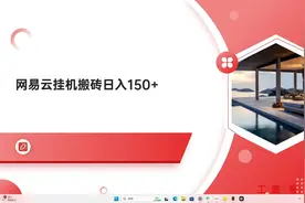 网易云月入3000+项目拆解视频封面