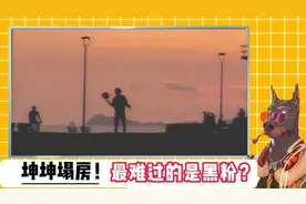 坤坤塌房了，没想到最难过的是黑粉！#蔡徐坤 #小黑子