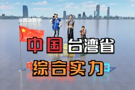 中国台湾省综合数据，实力不容小觑视频封面