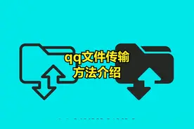 qq文件传输方法介绍