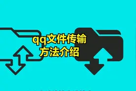 qq文件传输方法介绍视频封面