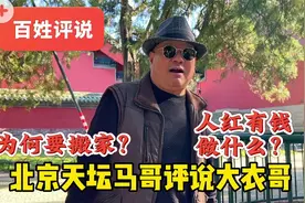 为流量还是炒作？北京天坛马哥评说大衣哥搬家，村民为何不同意视频封面