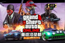 【GTAOL】重返洛圣都！【超宽屏实况】视频封面