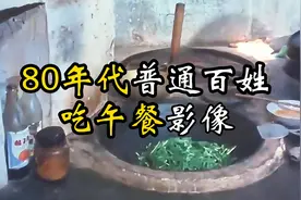 80年代普通百姓吃午餐真实影像：生活水平看起来不错！视频封面