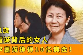 她是李嘉诚背后的女人，帮助李嘉诚豪赚百亿，为何至今未嫁？视频封面