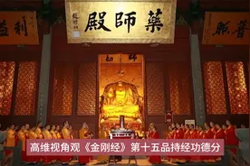 高维视角观《金刚经》第十五品持经功德分视频封面