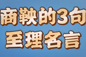 春秋战国时期，商鞅的3句至理名言，即使到了今天也依然受用视频封面