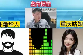 重庆姑娘：我们中国是有很多问题，但你想教我们做事，你还不够格视频封面