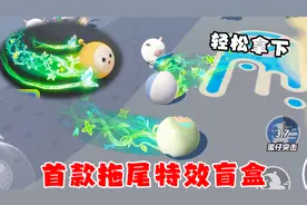 蛋仔派对：首款拖尾特效盲盒来袭！这玩意到底值不值得抽？