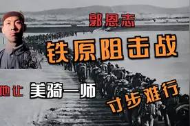他率百人与敌激战四昼夜，毙伤美军800余人，全连仅伤亡16人视频封面