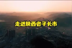 走进陕西省子长市