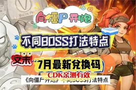 《向僵尸开炮》不同BOSS打法特点，文末含7月最新兑换码视频封面