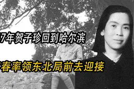 1947年，贺子珍回国到哈尔滨，李富春率领东北局，前去迎接视频封面