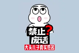 禁止废话：大头儿子真实姓名叫什么？涨知识了！视频封面