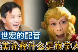 李世宏第一句无台词配音就震住了录音师，完美诠释什么是猴学人