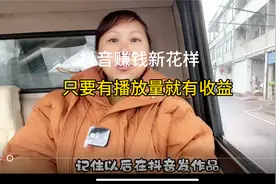 抖音新玩法，有浏览量就有收益，你们发的视频有收益了吗？视频封面