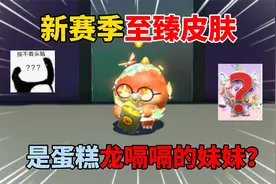 蛋仔派对：新赛季爆料！新赛季至臻皮肤是蛋糕龙嗝嗝的妹妹？