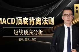 指标之王MACD：顶底背离法则，底背离和顶背离分析技巧视频封面