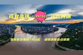 成宜高铁12月26日开通，票价79元起，宜宾直达成都只需1小时11分视频封面