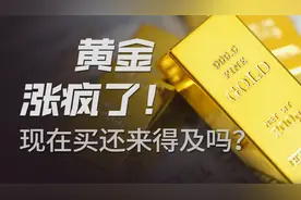 全球淘金热，央行增持千吨黄金，聊聊黄金暴涨背后的“乱世”逻辑