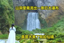 贵州深山发现一山洞，洞中竟然流出一条巨大的瀑布，宛如仙境！