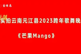 实拍云南元江县2023跨年歌舞晚会-《芒果Mango》视频封面