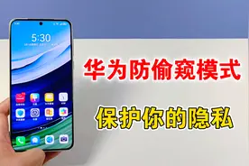 华为手机设置防偷窥模式，保护你的隐私安全，真的很实用视频封面