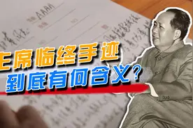 毛主席写给华国锋的“你办事我放心”，不是定接班人？有何含义？视频封面