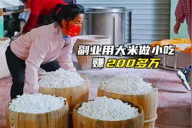 60岁大叔做小吃赚200多万，仅用大米，食客主动上门买，不教徒弟视频封面