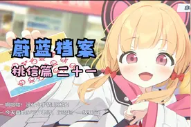 蔚蓝档案 桃信篇：二十一