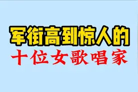 军衔高到惊人的十位女歌唱家，她们都是什么级别呢？我来告诉你