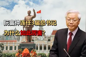 80岁阮富仲，连任3届总书记，6届政治局委员，为什么如此厉害？视频封面