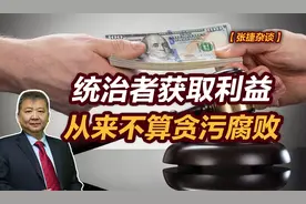 【张捷杂谈】统治者获取利益从来不算贪污腐败视频封面