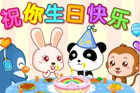 宝宝巴士儿歌——祝你生日快乐 ，手舞足蹈萌出新高度视频封面